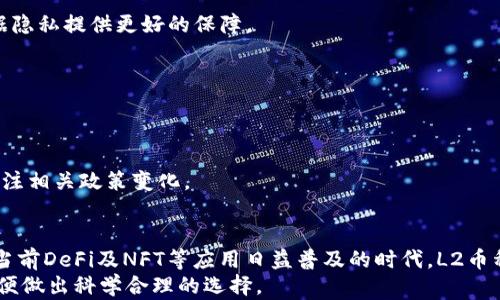 
二层解决方案中的主流币种解析：深入探索区块链L2生态

关键词：
区块链, 二层解决方案, L2币种, 加密货币

什么是区块链中的L2解决方案？
在讨论L2币种之前，我们首先需要理解什么是区块链的二层解决方案（L2）。L2解决方案是为了提高区块链（通常是以太坊这样的主链）的交易速度和降低交易成本而设计的发展形式。主链在处理交易时可能会遇到速度慢和成本高的问题，L2通过在主链之上构建额外的协议和网络层，来解决这些问题。
典型的L2解决方案包括状态通道、侧链和Rollups。状态通道允许用户在私下进行多次交易后，将结果提交到主链，而侧链提供一种独立的区块链，能够与主链交互。Rollups则是将多个交易“汇总”后一起提交到主链，以减少网络拥堵。
这些L2解决方案的目标是增强区块链的可扩展性与效率，从而推动区块链技术的广泛应用与普及。

目前主流的L2币种有哪些？
在区块链L2生态中，有几个币种受到了广泛关注，最为人知的包括：
ul
    liPolygon (MATIC)：Polygon 是一种支持以太坊扩展和兼容链的协议，旨在提高交易速度并降低交易成本。MATIC 是其原生代币，广泛用于网络内费用支付和抵押。/li
    liOptimism (OP)：Optimism 是基于以太坊的Rollup解决方案，旨在提高交易速度。OP是其原生代币，主要用于网络的治理和交易费用。/li
    liArbitrum (ARB)：类似于Optimism，Arbitrum 也是一种基于Rollup的解决方案，致力于降低以太坊的交易负担。ARB 是其治理代币。/li
    lizkSync (ZKS)：zkSync 是基于ZK Rollup的L2解决方案，通过加密确保交易隐私及安全性，ZKS 是它的原生代币。/li
/ul

各类L2币种的优缺点
随着对L2解决方案的需求上升，各种具有特定功能的L2代币也应运而生。我们来看看这些币种的优缺点：
h4Polygon (MATIC)/h4
优点：Polygon 为以太坊提供了良好的扩展性。具有较低的交易费用和即时交易确认。同时，Polygon的生态系统正在快速扩展，吸引了许多DeFi项目和去中心化应用（dApp）。br
缺点：尽管Polygon能够处理大量的交易，但仍然存在与以太坊主链的互操作性问题，使得某些功能的实现变得复杂。

h4Optimism (OP)/h4
优点：Optimism 简化了与以太坊的兼容性，允许开发者使用现有的以太坊智能合约，降低了迁移成本。OP代币也为用户提供治理权，能够参与项目的未来发展。br
缺点：由于是基于以太坊的L2，仍然受到了以太坊主链的某些限制，如高峰期的网络拥堵问题。

h4Arbitrum (ARB)/h4
优点：Arbitrum 支持以太坊的生态系统和开发工具，易用性强。ARB的治理机制使得用户能够参与决策，每个持有者都可以在平台的未来发展中发声。br
缺点：与Optimism类似，Arbitrum同样面临主链的交易费用问题，可能会在高需求时期影响用户交易。

h4zkSync (ZKS)/h4
优点：zkSync通过使用零知识证明技术确保用户隐私和安全性，提升了交易效率，且费用相对低廉。br
缺点：开发难度高，因为零知识证明技术相对复杂，可能限制一部分开发者的参与度。

如何选择合适的L2币种？
选择合适的L2币种取决于多种因素，包括你的投资策略、使用目的以及对技术的理解。以下是几个指导原则：
h4理解项目的技术背景/h4
了解每个L2项目的技术架构和实现方式是选择的第一步。某些用户可能对安全性要求比较高，而另外一些用户则可能更注重交易速度与成本。因此，用户需要评估这些技术方面对自己所需的影响。

h4考量市场需求和生态建设/h4
一个L2的成功往往与其生态系统的发展息息相关。关注该币种在DeFi、NFT等领域的应用情况，能够帮助投资者评估未来增长潜力。

h4社区和治理参与/h4
许多L2项目都具备治理代币，持有人可以参与项目决策。一个活跃且健康的社区通常意味着更好的项目发展前景，投资者可以通过参与社区活动加深对项目的理解。

h4关注代币的经济模型/h4
了解代币的发行和流通机制也很重要。这能帮助投资者判断其价值支撑及投资风险。

未来L2币种的发展趋势
随着区块链技术的不断发展，L2币种的前景将会越来越广阔。以下是一些可能的发展趋势：
h4技术实现的创新/h4
新的技术实现和算法将推动L2解决方案的不断演进，可能会出现更多高效、安全的币种。同时，零知识证明等技术的成熟将为数据隐私提供更好的保障。

h4更为复杂的生态系统/h4
预计会有更多的DeFi项目、NFT市场以及其他dApp利用L2解决方案带来的优势，这将为相关币种创造巨大的市场需求。

h4法规的逐渐明朗/h4
随着各国对加密货币的监管逐渐加强，L2项目可能会被要求符合一定的合规性。这将影响其运作模式及市场表现，用户需密切关注相关政策变化。

总结
二层解决方案中的L2币种正处于快速发展的阶段，它们在解决区块链主链的扩展性和效率问题上扮演着重要的角色。尤其是在当前DeFi及NFT等应用日益普及的时代，L2币种的需求将持续增长。
然而，投资者在选择具体L2币种时，应充分了解项目的技术背景、市场需求、社区活跃度以及代币经济模型等多个方面的信息，以便做出科学合理的选择。