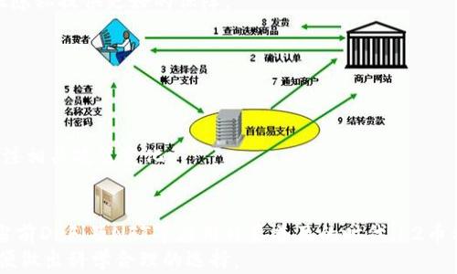 
二层解决方案中的主流币种解析：深入探索区块链L2生态

关键词：
区块链, 二层解决方案, L2币种, 加密货币

什么是区块链中的L2解决方案？
在讨论L2币种之前，我们首先需要理解什么是区块链的二层解决方案（L2）。L2解决方案是为了提高区块链（通常是以太坊这样的主链）的交易速度和降低交易成本而设计的发展形式。主链在处理交易时可能会遇到速度慢和成本高的问题，L2通过在主链之上构建额外的协议和网络层，来解决这些问题。
典型的L2解决方案包括状态通道、侧链和Rollups。状态通道允许用户在私下进行多次交易后，将结果提交到主链，而侧链提供一种独立的区块链，能够与主链交互。Rollups则是将多个交易“汇总”后一起提交到主链，以减少网络拥堵。
这些L2解决方案的目标是增强区块链的可扩展性与效率，从而推动区块链技术的广泛应用与普及。

目前主流的L2币种有哪些？
在区块链L2生态中，有几个币种受到了广泛关注，最为人知的包括：
ul
    liPolygon (MATIC)：Polygon 是一种支持以太坊扩展和兼容链的协议，旨在提高交易速度并降低交易成本。MATIC 是其原生代币，广泛用于网络内费用支付和抵押。/li
    liOptimism (OP)：Optimism 是基于以太坊的Rollup解决方案，旨在提高交易速度。OP是其原生代币，主要用于网络的治理和交易费用。/li
    liArbitrum (ARB)：类似于Optimism，Arbitrum 也是一种基于Rollup的解决方案，致力于降低以太坊的交易负担。ARB 是其治理代币。/li
    lizkSync (ZKS)：zkSync 是基于ZK Rollup的L2解决方案，通过加密确保交易隐私及安全性，ZKS 是它的原生代币。/li
/ul

各类L2币种的优缺点
随着对L2解决方案的需求上升，各种具有特定功能的L2代币也应运而生。我们来看看这些币种的优缺点：
h4Polygon (MATIC)/h4
优点：Polygon 为以太坊提供了良好的扩展性。具有较低的交易费用和即时交易确认。同时，Polygon的生态系统正在快速扩展，吸引了许多DeFi项目和去中心化应用（dApp）。br
缺点：尽管Polygon能够处理大量的交易，但仍然存在与以太坊主链的互操作性问题，使得某些功能的实现变得复杂。

h4Optimism (OP)/h4
优点：Optimism 简化了与以太坊的兼容性，允许开发者使用现有的以太坊智能合约，降低了迁移成本。OP代币也为用户提供治理权，能够参与项目的未来发展。br
缺点：由于是基于以太坊的L2，仍然受到了以太坊主链的某些限制，如高峰期的网络拥堵问题。

h4Arbitrum (ARB)/h4
优点：Arbitrum 支持以太坊的生态系统和开发工具，易用性强。ARB的治理机制使得用户能够参与决策，每个持有者都可以在平台的未来发展中发声。br
缺点：与Optimism类似，Arbitrum同样面临主链的交易费用问题，可能会在高需求时期影响用户交易。

h4zkSync (ZKS)/h4
优点：zkSync通过使用零知识证明技术确保用户隐私和安全性，提升了交易效率，且费用相对低廉。br
缺点：开发难度高，因为零知识证明技术相对复杂，可能限制一部分开发者的参与度。

如何选择合适的L2币种？
选择合适的L2币种取决于多种因素，包括你的投资策略、使用目的以及对技术的理解。以下是几个指导原则：
h4理解项目的技术背景/h4
了解每个L2项目的技术架构和实现方式是选择的第一步。某些用户可能对安全性要求比较高，而另外一些用户则可能更注重交易速度与成本。因此，用户需要评估这些技术方面对自己所需的影响。

h4考量市场需求和生态建设/h4
一个L2的成功往往与其生态系统的发展息息相关。关注该币种在DeFi、NFT等领域的应用情况，能够帮助投资者评估未来增长潜力。

h4社区和治理参与/h4
许多L2项目都具备治理代币，持有人可以参与项目决策。一个活跃且健康的社区通常意味着更好的项目发展前景，投资者可以通过参与社区活动加深对项目的理解。

h4关注代币的经济模型/h4
了解代币的发行和流通机制也很重要。这能帮助投资者判断其价值支撑及投资风险。

未来L2币种的发展趋势
随着区块链技术的不断发展，L2币种的前景将会越来越广阔。以下是一些可能的发展趋势：
h4技术实现的创新/h4
新的技术实现和算法将推动L2解决方案的不断演进，可能会出现更多高效、安全的币种。同时，零知识证明等技术的成熟将为数据隐私提供更好的保障。

h4更为复杂的生态系统/h4
预计会有更多的DeFi项目、NFT市场以及其他dApp利用L2解决方案带来的优势，这将为相关币种创造巨大的市场需求。

h4法规的逐渐明朗/h4
随着各国对加密货币的监管逐渐加强，L2项目可能会被要求符合一定的合规性。这将影响其运作模式及市场表现，用户需密切关注相关政策变化。

总结
二层解决方案中的L2币种正处于快速发展的阶段，它们在解决区块链主链的扩展性和效率问题上扮演着重要的角色。尤其是在当前DeFi及NFT等应用日益普及的时代，L2币种的需求将持续增长。
然而，投资者在选择具体L2币种时，应充分了解项目的技术背景、市场需求、社区活跃度以及代币经济模型等多个方面的信息，以便做出科学合理的选择。