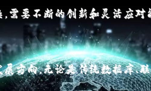   区块链技术的竞争对手分析与比较 / 
 guanjianci 区块链, 竞争对手, 去中心化, 技术比较 /guanjianci 

区块链技术在近年来迅速崛起，作为一种去中心化的分布式账本技术，其潜力已经引起了许多行业和公司的关注。但与此同时，区块链并非一枝独秀，许多其他技术也在相应地崛起并试图挑战其市场地位。本文将深入探讨区块链技术的竞争对手，从各自的特点、优缺点、适用场景等方面进行详细分析，为大家提供全面的视角，帮助更好地理解这个快速发展的领域。

### 什么是区块链？

在深入探讨区块链技术的竞争对手之前，首先要明确“区块链”这一概念。区块链是一种分布式账本技术，最早由比特币引入，它允许在没有第三方信任机构的情况下，安全、透明地记录交易。区块链的核心特性包括去中心化、不可篡改性和透明性，这使得它在金融、供应链、物联网等多个领域得到了广泛应用。

### 区块链的基本特性

去中心化
传统的中心化系统需要第三方机构来进行信息的验证和存储，而区块链通过将数据分散存储在多个节点上，消除了对单一中心的依赖。这种特性提高了数据的安全性和可靠性。

不可篡改性
区块链上的数据一旦被记录，就很难被篡改。这使得区块链在需要高度信任的场景中表现出色，例如金融交易和合同执行。

透明性
由于区块链的交易记录对所有网络参与者公开，任何人都可以查看和验证交易，从而大大提高了信息的透明度，减少了欺诈行为。

### 区块链的主要竞争对手

在理解了区块链的基本特性后，我们可以开始探讨其主要的竞争对手。

#### 1. 传统数据库系统

传统的数据库系统，如关系数据库（如MySQL、PostgreSQL）和非关系数据库（如MongoDB、Cassandra），仍然在很多企业中占据主导地位。相比于区块链，这些系统有着成熟的技术框架和广泛的社区支持。它们通常在事务处理速度和存储效率上表现更为出色。

优缺点
传统数据库的主要优势在于性能高和处理效率快，适合对数据实时性要求较高的场景。然而，它们的去中心化和安全性远不及区块链，且在需要多方参与的数据共享方面存在较大局限。

#### 2. 联盟链

联盟链是一种部分去中心化的区块链系统，通常由多个组织共同管理。与公链（如比特币）不同，联盟链的参与方一般是事先经过授权的，适用在诸如金融、供应链等领域。联盟链在性能和安全性上能够兼顾，常被许多大型企业所青睐。

优缺点
虽然联盟链在许多方面比公有链有着更好的性能和隐私控制，但其中心化程度使得它在透明性和去中心化方面大打折扣，限制了它在某些应用场景中的使用。

#### 3. 零知识证明技术

零知识证明（Zero-Knowledge Proofs, ZKP）是一种加密技术，允许一方（证明者）向另一方（验证者）证明某个陈述是正确的，而无需提供任何额外的信息。ZKP在保护用户隐私和数据安全方面展现了巨大的潜力，尤其是在金融领域。

优缺点
零知识证明的主要优势在于其高度的隐私保护能力，适用于金融交易等高度敏感的信息领域。但是，采用这一技术的系统一般涉及复杂的加密算法，对系统性能有一定的影响。

#### 4. 整合型平台

近年来，许多整合型平台试图通过提供一站式服务来与区块链竞争。例如，云计算服务平台（如AWS、Azure）推出的区块链服务，能够快速构建、管理区块链应用，使企业能够更高效地采用区块链技术。

优缺点
整合型平台的优势在于操作简单，适合那些缺乏技术积累的企业用户。然而，其服务的灵活性和可定制性往往低于自主开发的区块链解决方案。

#### 5. 分布式账本技术（DLT）

分布式账本技术是区块链的更广泛分类，除了区块链之外，它还包括其他一些去中心化的信息记录方式。DLT技术在数据共享和存储方面具有很大潜力，尤其在不需要所有记录节点维持完全一致性的场景中。

优缺点
分布式账本技术提供了相较于传统中心化系统更好的透明度和安全性，但具体到各个实现上，其去中心化程度和安全性相对区块链而言可能存在差异。

### 相关问题分析

以下是针对区块链技术及其竞争对手的五个相关问题分析：

#### 1. 区块链技术如何与传统数据库系统竞争？

背景介绍
区块链技术的崛起让许多人开始质疑传统数据库的适用性，特别是在需要高度透明和安全的数据处理场景中。尽管如此，传统数据库在许多领域依然占据重要地位。近年来，企业往往面临选择：在何种情况下使用区块链而非传统数据库？

竞争优势
区块链的去中心化特性让其在许多场景中具备了独特的优势，尤其是涉及多方参与及信任问题的领域，例如金融交易和供应链管理。通过分散记录，区块链能够防止单点故障，降低数据篡改的可能性。而且，区块链记录公开透明，任何人都可以进行核查。

具体应用示例
例如，在物流行业，传统数据库可能会受到中介所遏制的信息不对称问题。但应用区块链后，各相关方都能实时查看货物状态，降低信息不对称带来的风险。这种在供应链中实现透明性及信任的能力，正是区块链技术给传统数据库带来的巨大竞争优势。

### 2. 联盟链与公链的比较在哪些方面更具优势？

联盟链的定义与优势概述
联盟链是由特定成员共同管理的区块链，通常只有参与者才能访问和验证其内容。在企业市场，如金融服务和供应链管理领域，联盟链具备了较强的业务场景适应能力。

公链的劣势
公链虽然具有更高的去中心化程度，但却面临着性能瓶颈和隐私问题。例如，比特币和以太坊在交易速度与成本方面都存在一定局限，尤其在用户量增加时，区块链的扩展性能往往难以维持。

案例分析
在金融行业，联盟链允许多家银行共同参与管理，能够在保证安全隐私的基础上，高效地进行跨境支付处理。相比之下，由于公链交易费用高昂以及确认时间较长，交互成本显得较高。

### 3. 零知识证明技术如何增强用户数据的隐私保护？

零知识证明的基本概念
零知识证明是一种让一方能在不透露任何具体信息的情况下，验证信息真实的密码学方法。在日益关注用户隐私的当下，零知识证明为提高用户数据安全提供了一条重要的技术路线。

隐私保护的优势
利用零知识证明，用户可以在不透露私人信息的情况下验证身份，比如在金融服务中，仅需证明用户账户有足够余额，而不需要透露账户的具体数额。这对维护用户信息的隐私至关重要，也降低了因信息泄露造成的风险。

实际应用场景
例如，在区块链金融平台中，通过零知识证明技术，用户可以以私密的方式验证余额、进行交易，而不必担心自己的信息被恶意访问或盗用。这种隐私保护方式已经在一些新兴加密货币项目中得到应用，如Zcash和StarkWare。

### 4. 整合型平台对区块链技术的影响是什么？

整合型平台的崛起
随着企业对区块链技术应用的探索深入，整合型平台逐渐成为解决方案的热门选择。AWS、Azure等云计算服务商推出的区块链服务，具备了简化复杂度、快速上线的优势，吸引了不少企业用户。

影响分析
整合型平台通过提供一整套服务和工具，使得企业能够在没有深厚技术背景的情况下迅速部署区块链解决方案。这减少了技术门槛，并加速了区块链的普及。

潜在的制约因素
然而，整合型平台的固有风险也同样不容小觑：其对用户数据的控制权及灵活性可能不足。同时，依赖于第三方平台，企业可能在隐私和安全性方面面临挑战。这就需要企业在选择平台时做出审慎的判断。

### 5. 分布式账本技术的未来发展趋势如何？

技术进步与创新
分布式账本技术将继续作为一个广阔的研究和商业应用领域蓬勃发展。未来，技术创新将集中在提高安全性、更好的性能和以用户为中心的交互界面上。

行业适用性
分布式账本技术在场景中的应用也将不断扩大，从金融、物联网到医疗等多个行业。随着技术的不断成熟，其在企业内部数据共享及跨组织协作中的重要性日益突出。

预测与展望
展望未来，分布式账本技术有望在发展中解决目前存在的问题，如交易确认的速度与效益。在新兴技术的支持下，用户对区块链及分布式账本的需求将变得越来越复杂，需要不断的创新和灵活应对能力。

### 总结

区块链技术并不是孤立存在的，它面临着众多竞争对手和替代技术的挑战。了解这些竞争对手的特点、优缺点及适用场景，有助于更全面地把握区块链技术在未来的发展方向。无论是传统数据库、联盟链、零知识证明技术，还是分布式账本，企业都需要根据自身的需求和业务特性做好选择，以充分利用技术带来的优势。