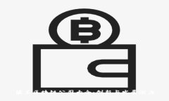 波兰区块链公司大全：创新与发展潜力