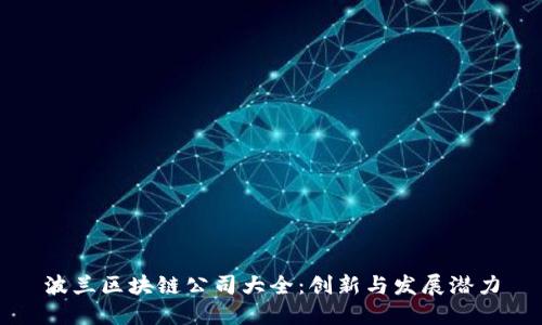 波兰区块链公司大全:创新与发展潜力