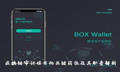 区块链审计项目的关键岗位及其职责解