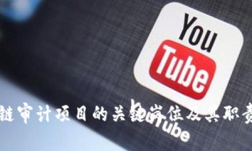 区块链审计项目的关键岗位及其职责解析