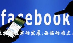 优质区块链技术的发展：面临的难点与