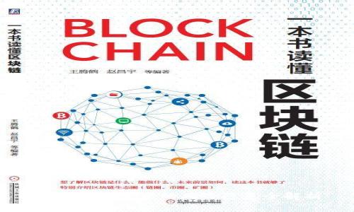 区块链场景中的风险隐患全解析