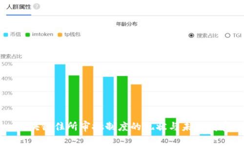 区块链住所审批制度的现状与未来发展