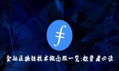 金融区块链技术概念股一览：投资者必