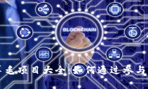 区块链羊毛项目大全:如何通过参与获取收益