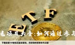 区块链羊毛项目大全：如何通过参与获