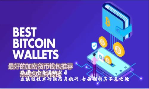 思考一个并且的优质
区块链技术的缺陷与挑战:全面剖析其不足之处