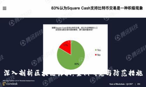 深入剖析区块链诈骗:案例研究与防范措施
