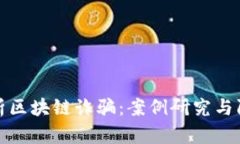 深入剖析区块链诈骗：案例研究与防范