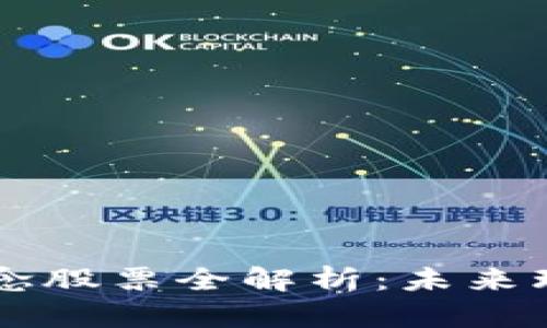 低碳区块链概念股票全解析:未来环保投资新风口