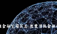 欧洲区块链金融公司汇总：改变传统金