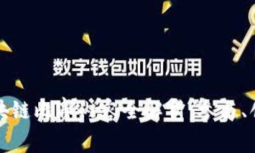 大学生区块链比赛内容全解析:参与、创新与挑战