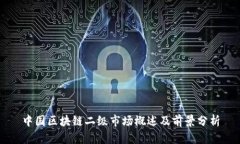 中国区块链二级市场概述及前景分析