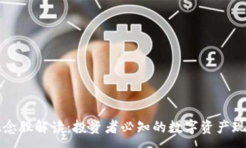 :
区块链概念股解读:投资者必知的数字资产现状与未来