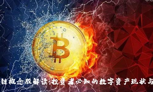 :
区块链概念股解读:投资者必知的数字资产现状与未来