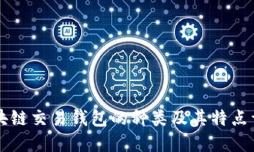 区块链交易钱包的种类及其特点详解