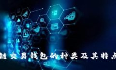 区块链交易钱包的种类及其特点详解