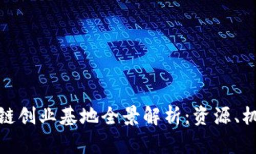 合肥区块链创业基地全景解析:资源、机遇与挑战