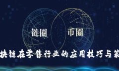 区块链在零售行业的应用技巧与策略