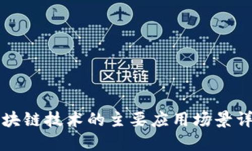 区块链技术的主要应用场景详解