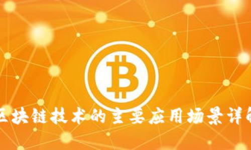 区块链技术的主要应用场景详解