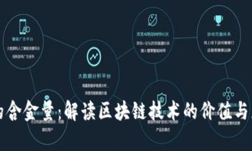 区块链的含金量:解读区块链技术的价值与应用前景