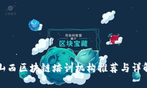 山西区块链培训机构推荐与详解