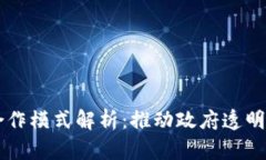 区块链政务合作模式解析：推动政府透