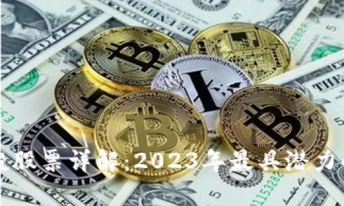 区块链风投股票详解:2023年最具潜力的投资选择