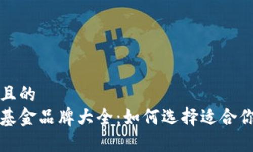 思考一个并且的
区块链养老基金品牌大全:如何选择适合你的养老投资