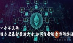 思考一个并且的  区块链养老基金品牌
