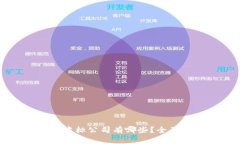 区块链平台中的中标公司有哪些？全面