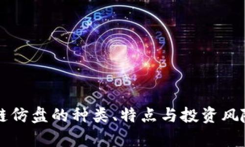 区块链仿盘的种类、特点与投资风险分析