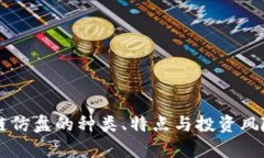 区块链仿盘的种类、特点与投资风险分