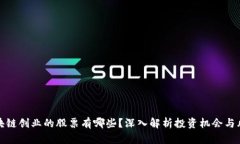 区块链创业的股票有哪些？深入解析投