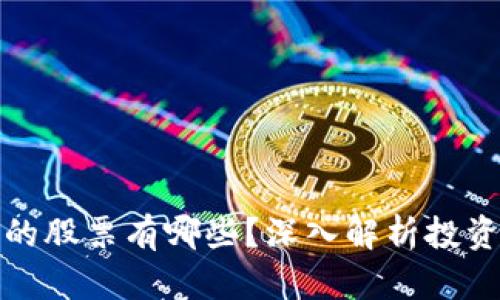 区块链创业的股票有哪些?深入解析投资机会与风险