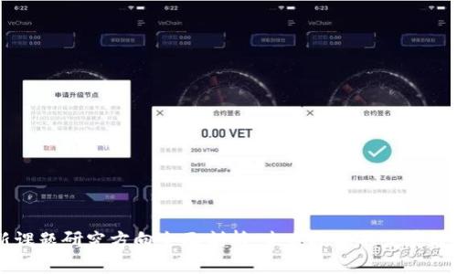区块链新课题研究方向全面剖析:未来技术的发展趋势与应用