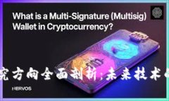 区块链新课题研究方向全面剖析：未来