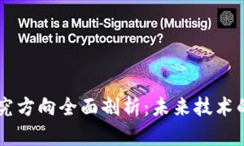 区块链新课题研究方向全面剖析:未来技术的发展趋势与应用