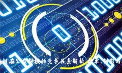 区块链在公益领域的竞争关系解析：技