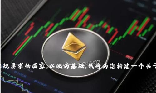 在美国,区块链领域的参考国家通常是符合各类技术和金融法规要求的国家。以此为基础,我将为您构建一个关于“美国区块链领域有哪些国家”的友好的,并附上相关关键词。
美国区块链技术的全球影响力:哪些国家在推动创新?