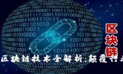 思考并且的2023年前沿区块链技术全解