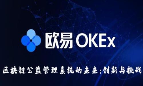 区块链公益管理系统的未来:创新与挑战