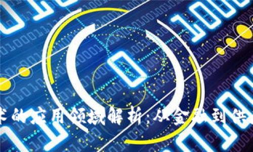 电脑区块链技术的应用领域解析:从金融到供应链的全面探索