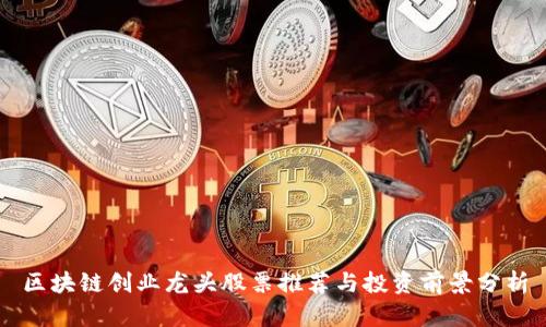 区块链创业龙头股票推荐与投资前景分析