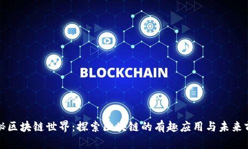 揭秘区块链世界:探索区块链的有趣应用与未来前景