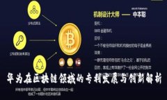 华为在区块链领域的专利发展与创新解